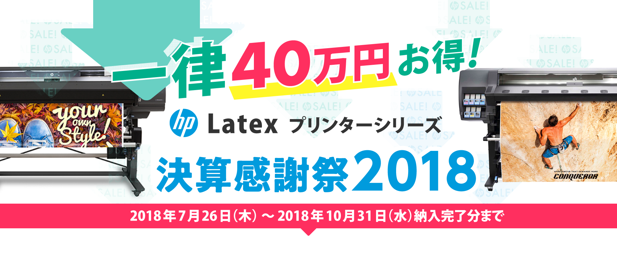 【一律40万円 お得!】Latex プリンター決算感謝祭2018キャンペーン