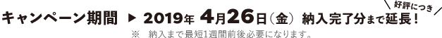 2019年3月29日（金）納入完了分まで