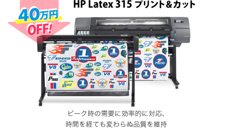 HP Latex 315 プリント&カット