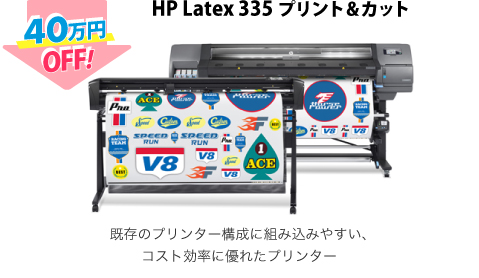 HP Latex 335 プリント&カット