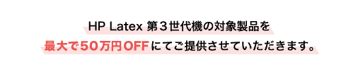 最大で５０万円OFFにてご提供させていただきます。