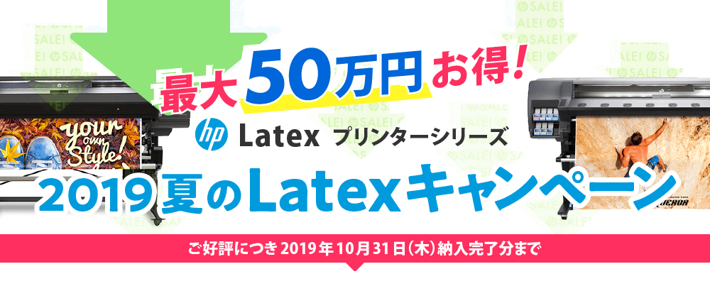 【最大50万円 お得!】2019夏Latex キャンペーン