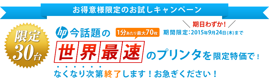 なくなり次第終了します！お急ぎください。