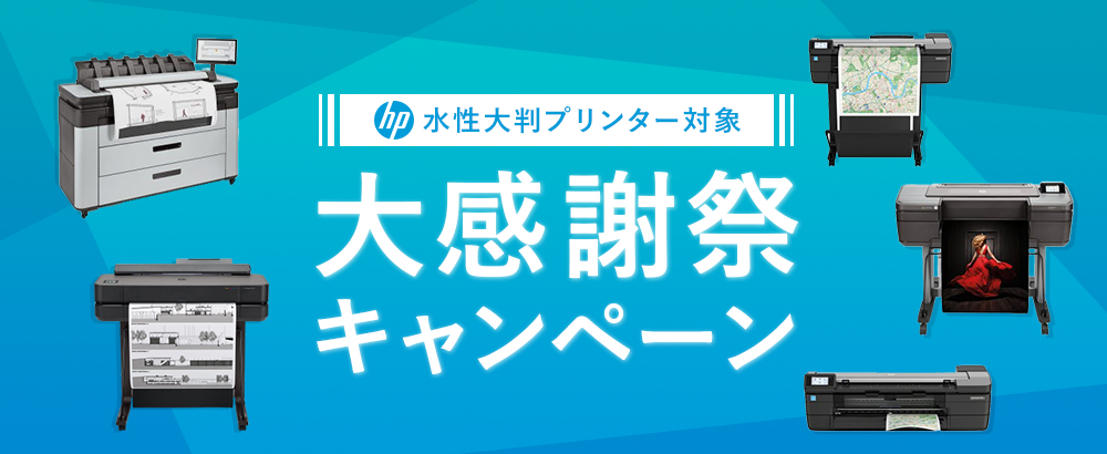 HP水性大判プリンター対象 大感謝祭キャンペーン