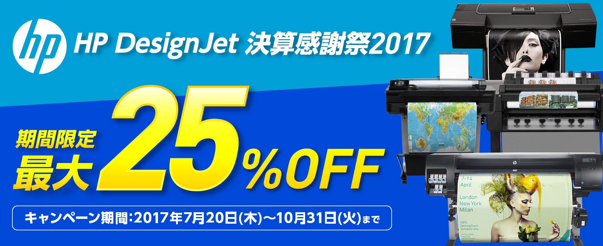 HP DesignJet 決算感謝祭2017