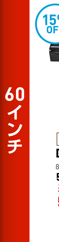 60インチ