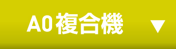 A0複合機