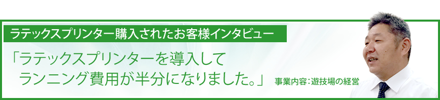 ラテックスプリンターを導入したお客様インタビュー