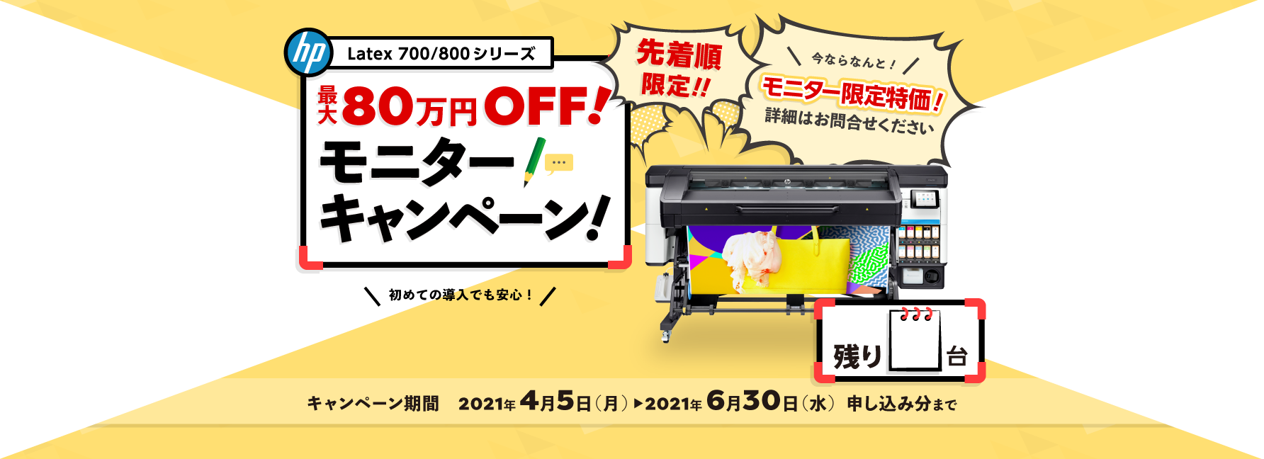 Latexプリンター700/800シリーズ  モニター キャンペーン！