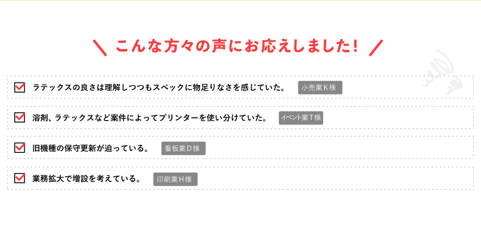 こんな方々の声にお応えしました！