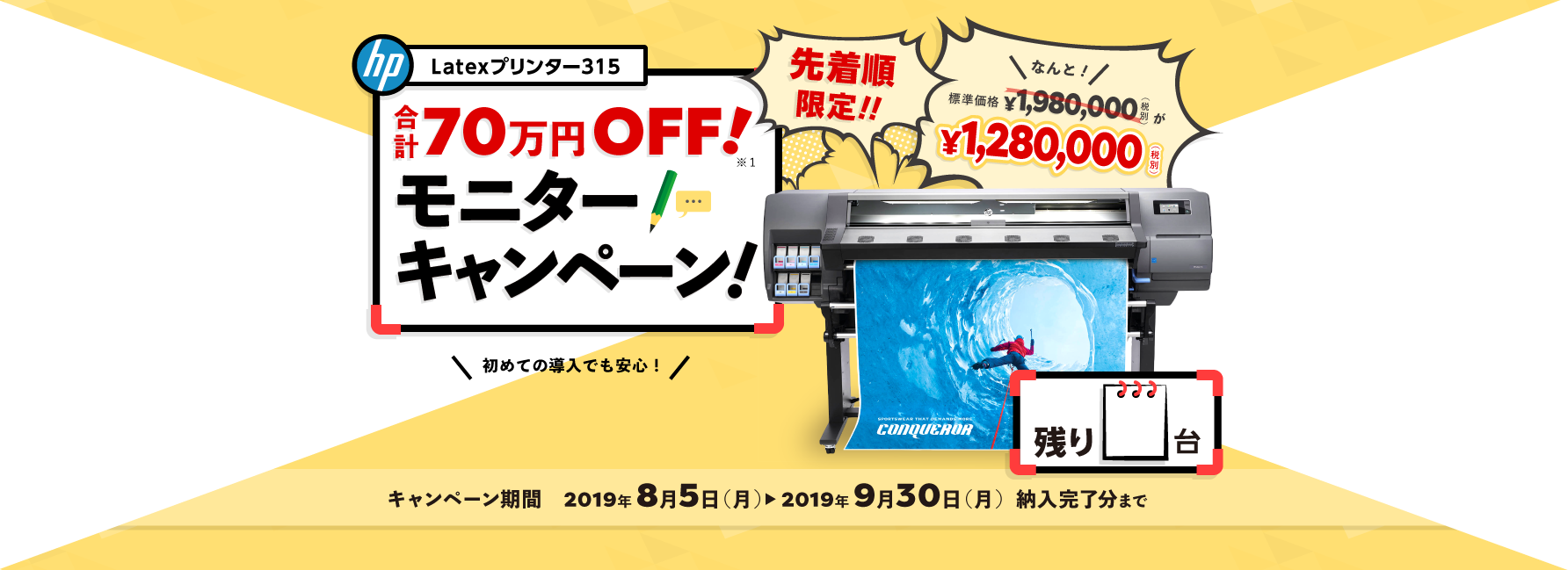 【70万円OFF】Latexプリンター315 モニター キャンペーン！
