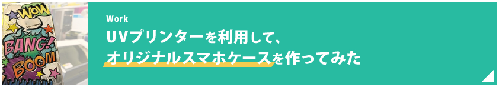 UVプリンターを利用して、オリジナルスマホケースを作ってみた