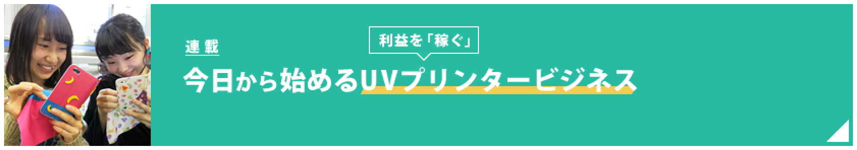 【予告編】今日から始めるUVプリンタービジネス