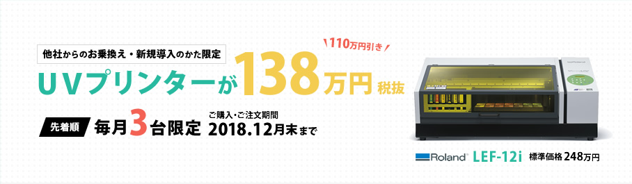 限定3台！UVプリンターが138万円