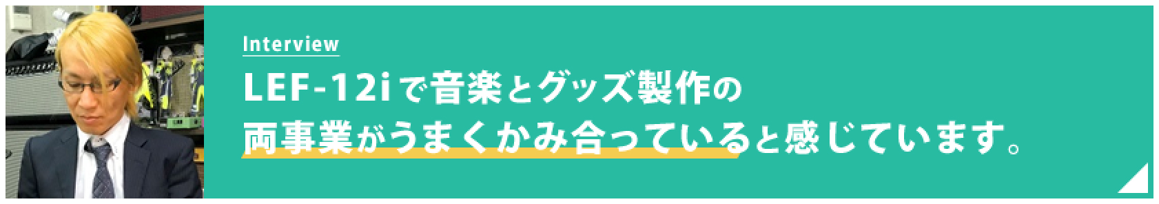 UVプリンターで音楽とグッズ製作の両事業がうまくかみ合っていると感じています。