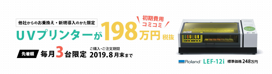 限定3台！UVプリンターが198万円