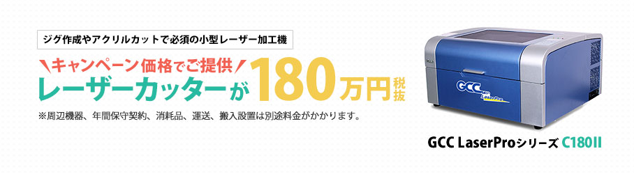 限定3台！レーザーカッターが180万円