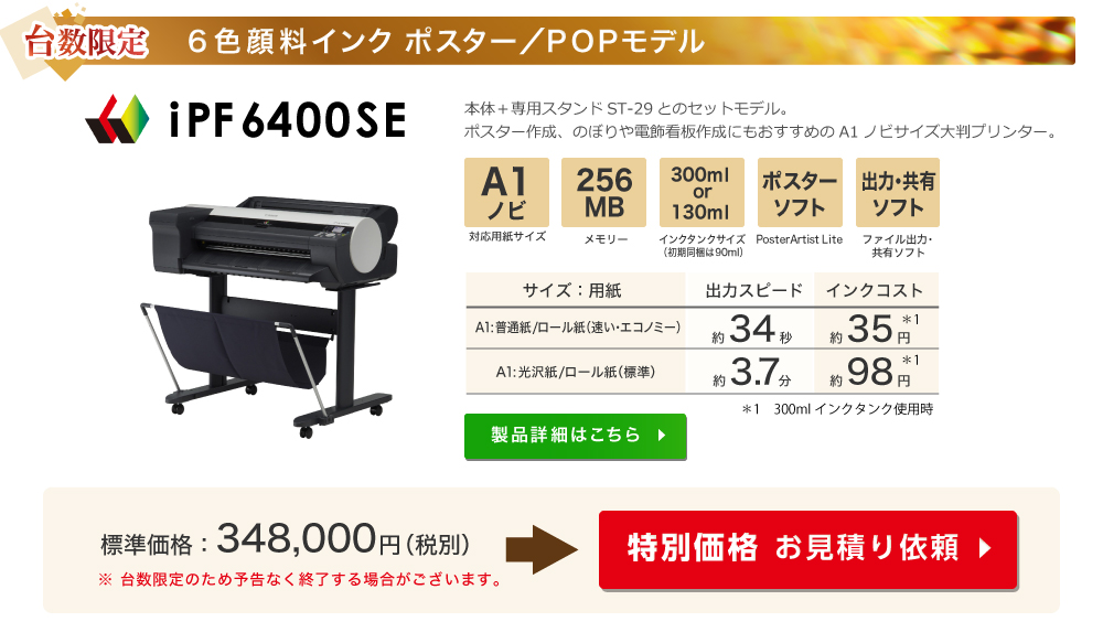 台数限定  6色顔料インク ポスター／POPモデル iPF6400SE