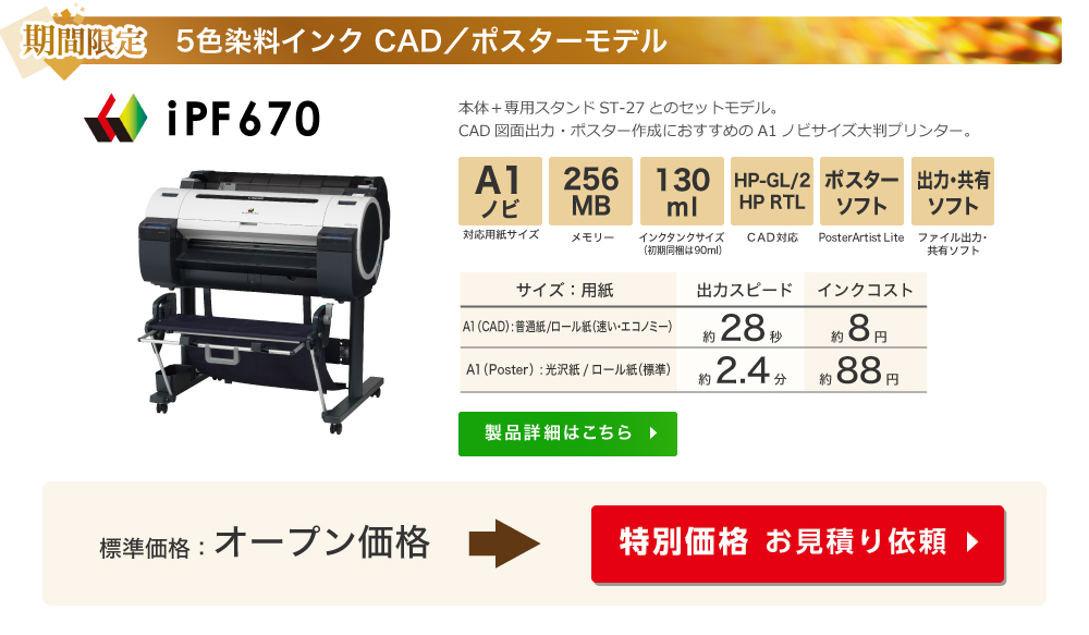 期間限定 5色染料インク CAD／ポスターモデル iPF670