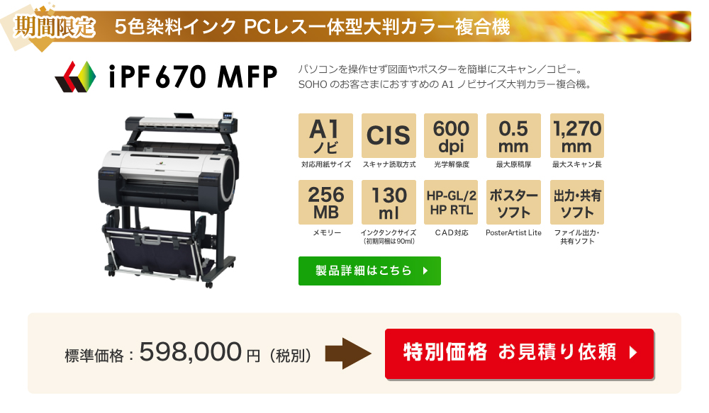 期間限定 5色染料インク PCレス一体型大判カラー複合機 iPF670 MFP