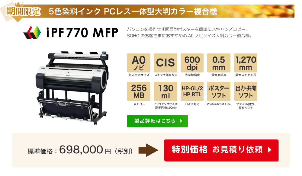 期間限定 5色染料インク PCレス一体型大判カラー複合機 iPF770 MFP