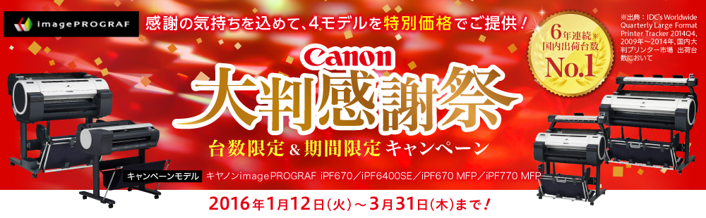 CANON大判感謝祭 台数限定＆期間限定キャンペーン　2016年1月12日（火）～3月31日（木）まで！