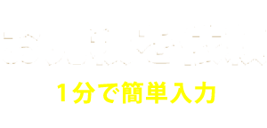 見積り依頼をする