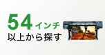 54インチ以上から探す