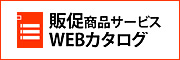 販促商品サービスWEBカタログ