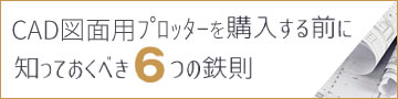 CAD図面用プリッターを購入する前に知っておくべき6つの鉄則
