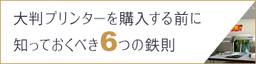 大判プリンターを購入する前に知っておくべき6つの鉄則