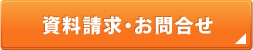 資料請求・お問合せ