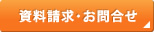 資料請求・お問合せ