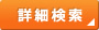 詳細検索