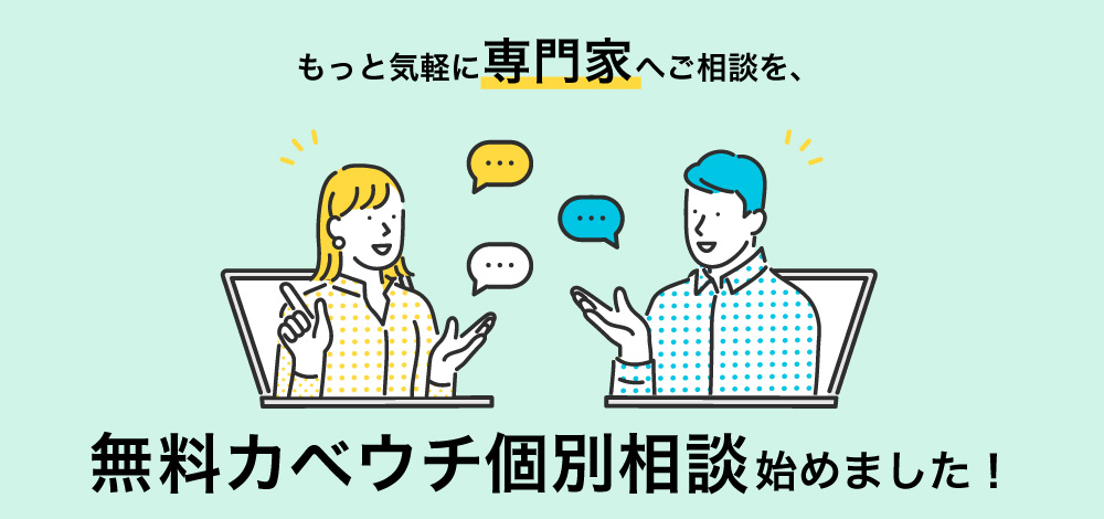 もっと気軽に専門家へご相談を、無料カベウチ個別相談始めました！