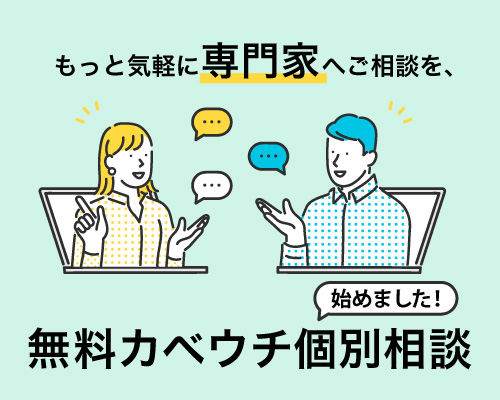 もっと気軽に専門家へご相談を、無料カベウチ個別相談始めました！