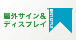 屋外サイン＆ディスプレイ