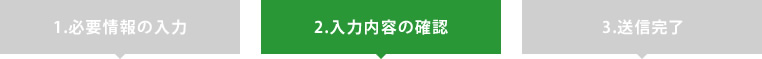 入力内容の確認