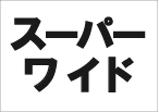 HP/スーパーワイド