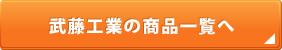 武藤工業の商品一覧へ