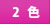 two