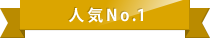 人気No.1