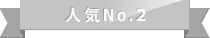 人気No.2