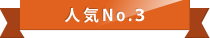 人気No.3