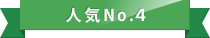 人気No.4