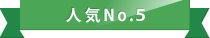 人気No.5
