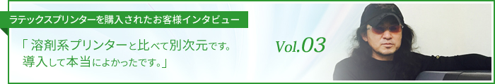 溶剤系プリンターと比べて別次元です。導入して本当に良かったです。