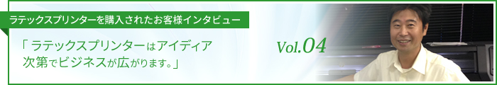 ラテックスプリンターはアイディア次第でビジネスが広がります｡