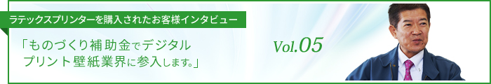 ものづくり補助金でデジタルプリント壁紙業界に参入します。