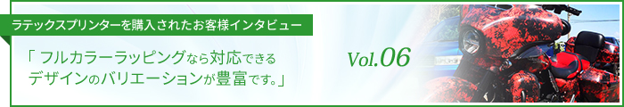 フルカラーラッピングなら対応できるデザインのバリエーションが豊富です。